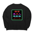 横浜ボーイ酒カウトの横濱成人遊戯場STAFF Big Crew Neck Sweatshirt