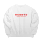 横浜ボーイ酒カウトの横浜酒童子団TEAM ITEM Big Crew Neck Sweatshirt