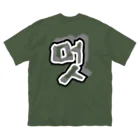 LalaHangeulの멋 (粋) ハングルデザイン　背面プリント Big T-Shirt