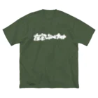 お店ショップ(^.^)の在宅しないとナイト ビッグシルエットTシャツ