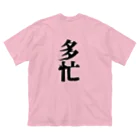 信者ﾐｻｲﾙ猫の脳のさきっちょの仕事着 Big T-Shirt