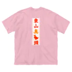 なたね。の東山臭丫頭 Big T-Shirt