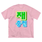 LalaHangeulの재충전 (リフレッシュ) ハングルデザイン Big T-Shirt