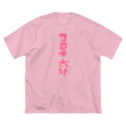 みにゃ次郎のコロナ太り ビッグシルエットTシャツ