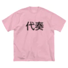 Classic_CDの私は代奏です（ゴシック体） Big T-Shirt