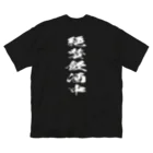 文字でもじもじ 文字Ｔシャツのバックプリント絶賛飲酒中！ Big T-Shirt