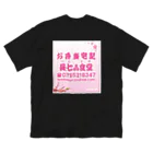 rakuyouoyajiの唐揚げハンバーグ弁当 ビッグシルエットTシャツ