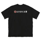 えきまに工業の【白文字】えきまに「喫煙所どこ？」 Big T-Shirt