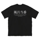 メディカルきのこセンターの風呂当番Tシャツ Big T-Shirt