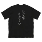 M.Dragon Shop の裏面用 レジ袋ください Big T-Shirt