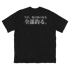 釣りBAKA-BASEの海の魚全部釣る。 Big T-Shirt