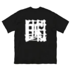 無色研究所の【非国民的】重字（白） Big T-Shirt