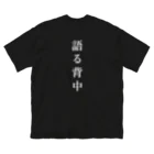 はちよんごの無口な腹、語る背中 ビッグシルエットTシャツ