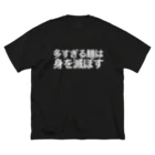 私が歌川ですの多すぎる麺は身を滅ぼす（白文字） ビッグシルエットTシャツ