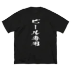 文字でもじもじ 文字Ｔシャツのビール専用 루즈핏 티셔츠