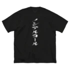 文字でもじもじ 文字Ｔシャツのノンアルコール Big T-Shirt