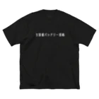 お言葉ですがの大容量バッテリー搭載（ホワイト） Big T-Shirt