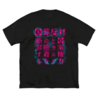 [特別販売] STOP放射性水海洋投棄の国葬反対/断罪（ピンク文字） Big T-Shirt