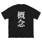 諸概念アイテムの概念 ビッグシルエットTシャツ