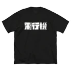 飛行機の飛行機ロゴ 白 ビッグシルエットTシャツ