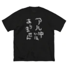 tonikakusakeのアル中ではありません 白文字 ビッグシルエットTシャツ
