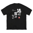 kg_shopの酒に罪はない(文字ホワイト) ビッグシルエットTシャツ