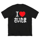 4A-Studio（よんえーすたじお）のI LOVE さいたま（日本語） ビッグシルエットTシャツ