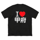 4A-Studio（よんえーすたじお）のI LOVE 甲府（日本語） ビッグシルエットTシャツ