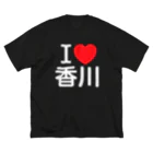 4A-Studio（よんえーすたじお）のI LOVE 香川（日本語） ビッグシルエットTシャツ