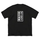 QUQU_WORKSの天上天下唯我独尊 ブッダ 仏陀 釈迦 仏教 ホワイト Big T-Shirt