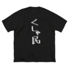 usabit.のぐっず屋さんのくしゃ民(白) ビッグシルエットTシャツ