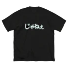 きまぐれ猫目屋のじゃねぇ（黒用） ビッグシルエットTシャツ