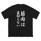 Yuka0505の筋肉は裏切らない ビッグシルエットTシャツ