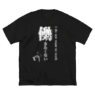 ただの自営業の働きたくないTシャツ(白字) ビッグシルエットTシャツ