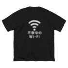 グラフィンの不幸中の幸い?不幸中のWi-Fi 白 Big T-Shirt