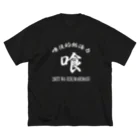 加藤亮の喰徒 Big T-Shirt