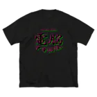 加藤亮の電脳チャイナパトロール（バグ） Big T-Shirt