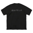 自分ブランドの自分ブランド ビッグシルエットTシャツ