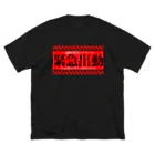 加藤亮の電脳チャイナパトロール（緊急出動） ビッグシルエットTシャツ