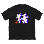 無真獣73号の羊羹 ビッグシルエットTシャツ