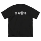 stereovisionの全員酒豪 ビッグシルエットTシャツ