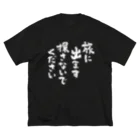 風天工房の旅に出ます探さないでください（白） ビッグシルエットTシャツ