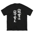 風天工房の寝言は寝て言え（白） ビッグシルエットTシャツ