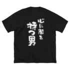 風天工房の心に闇を持つ男（白） ビッグシルエットTシャツ