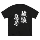 風天工房の放浪息子（白） ビッグシルエットTシャツ