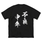 風天工房の不良中年（白） ビッグシルエットTシャツ