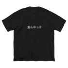 kazukiboxの真ん中っ子(白) Big T-Shirt