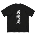 風天工房の異端児（白） ビッグシルエットTシャツ