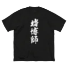 風天工房の賭博師（白） ビッグシルエットTシャツ