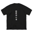 ぐーたらの恋愛初心者Tシャツ ビッグシルエットTシャツ